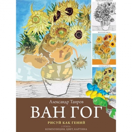 Живопись, книга Ван Гог. Рисуй как гений. купить по низкой цене