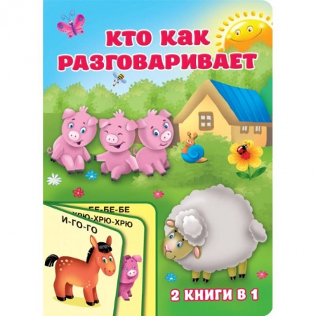 Книги для самых маленьких (0-3 года), книга Кто как разговаривает купить по низкой цене