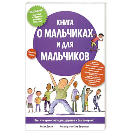 Психология, книга Книга о мальчиках и для мальчиков купить по низкой цене