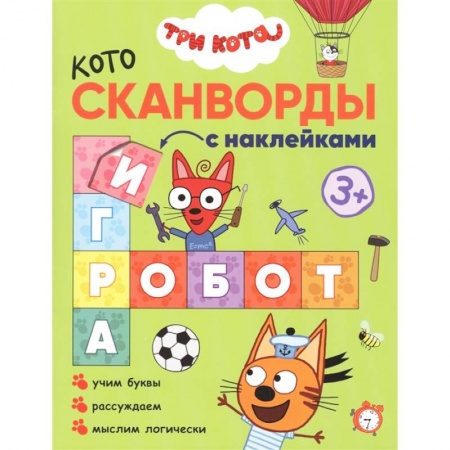 Книжки с наклейками, книга Три кота. Котосканворды. Мы играем купить по низкой цене