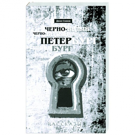 Современная художественная проза, книга Черно-белый Петербург. Рассказы купить по низкой цене