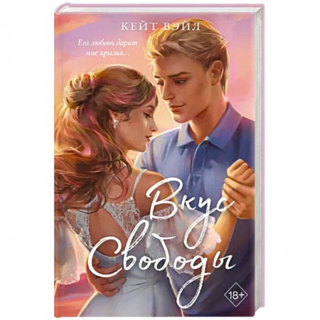 Зарубежный любовный роман, книга Вкус свободы купить по низкой цене