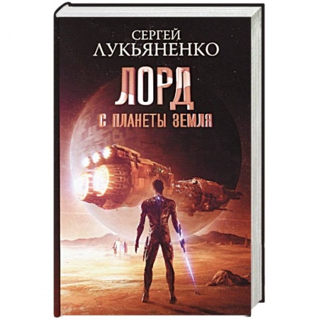Боевая фантастика, книга Лорд с планеты Земля купить по низкой цене