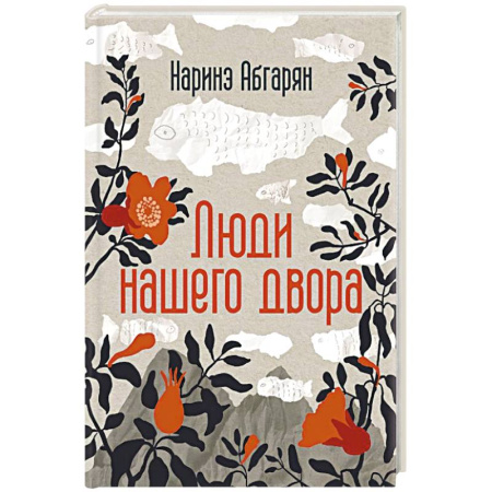 Русская современная проза, книга Люди нашего двора купить по низкой цене