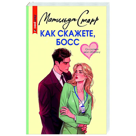 Отечественный любовный роман, книга Как скажете, босс купить по низкой цене