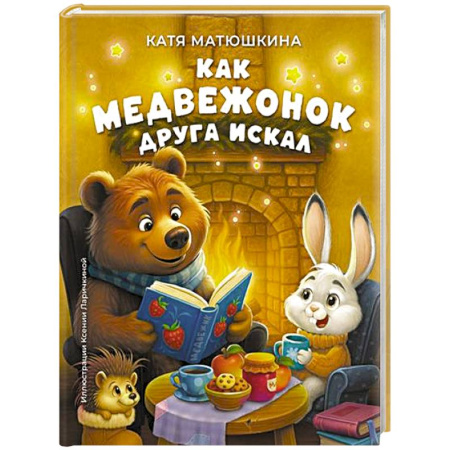 Сказки отечественных писателей, книга Как медвежонок друга искал купить по низкой цене