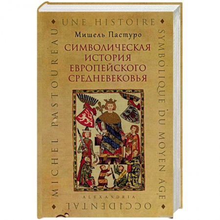 Общие работы по всемирной истории, книга Символическая история европейского средневековья купить по низкой цене