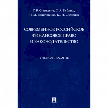 Современное российское финансовое право и законодательство. Учебное пособие
