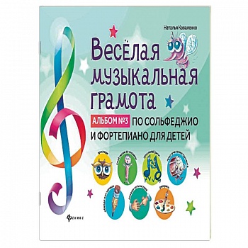 Веселая музыкальная грамота:альб №3 по сольф и фор