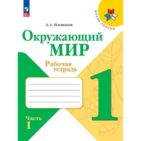Природоведение. Окружающий мир, книга Окружающий мир 1класс. Часть 1.  Рабочая тетрадь купить по низкой цене