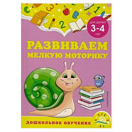 Письмо, мелкая моторика, книга Развиваем мелкую моторику: для детей 3-4 лет купить по низкой цене