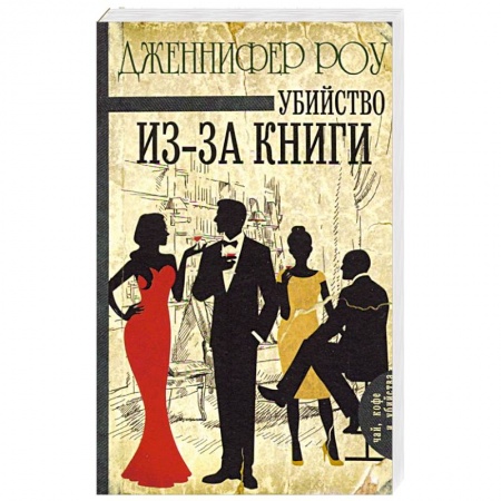 Зарубежный детектив, книга Убийство из-за книги купить по низкой цене