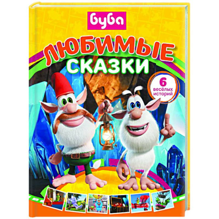 Сказки отечественных писателей, книга Буба. Любимые сказки (сборник) купить по низкой цене