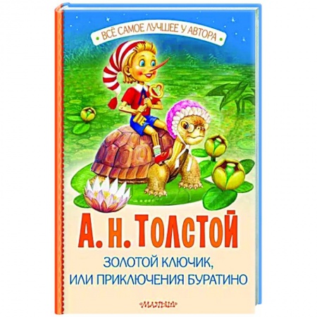 Сказки отечественных писателей, книга Золотой ключик, или Приключения Буратино купить по низкой цене