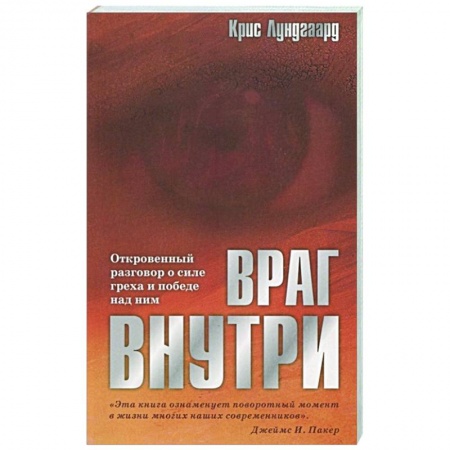 Христианство, книга Враг внутри. Откровенный разговор о силе греха и победе над ним купить по низкой цене