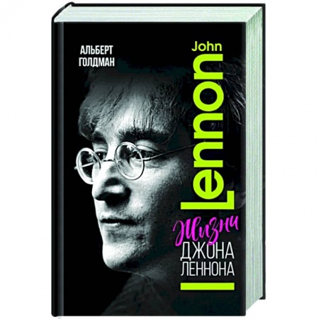 Мемуары, биографии деятелей культуры, искусства, книга Жизни  Джона Леннона купить по низкой цене