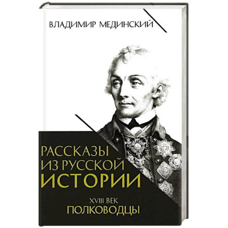 Мемуары, биографии военных деятелей, книга Рассказы из русской истории. XVIII век. Полководцы. Книга вторая купить по низкой цене