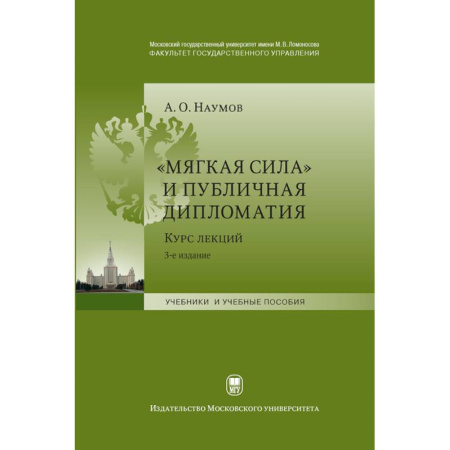 Политика, книга «Мягкая сила» и публичная дипломатия. Курс лекций купить по низкой цене