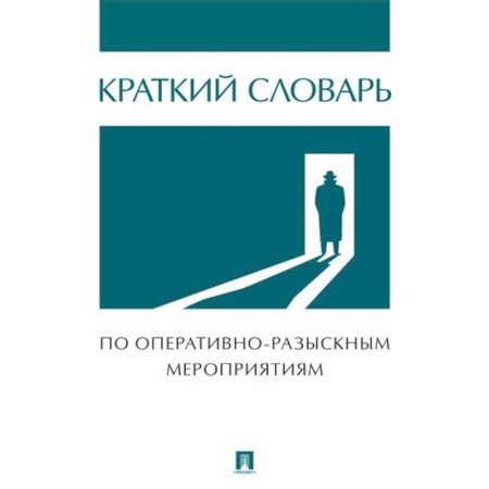 Уголовное и уголовно-процессуальное право, книга Краткий словарь по оперативно-разыскным мероприятиям купить по низкой цене