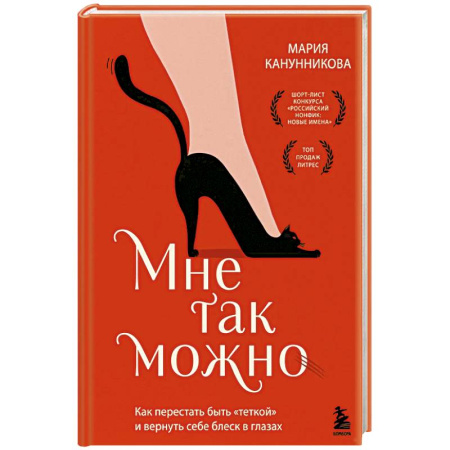 Достижение успеха в жизни, книга Мне так можно. Как перестать быть «теткой» и вернуть себе блеск в глазах купить по низкой цене