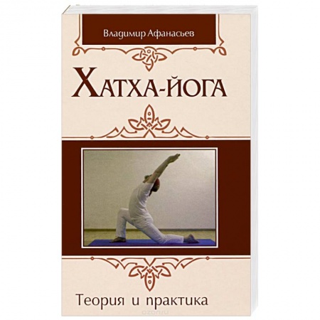 Йога. Философия и течения, книга Хатха-йога: теория и практика. Том 1 Древнеиндийское учение о психофизическом совершенстве купить по низкой цене