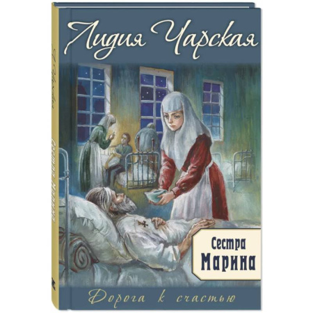 Повести и рассказы о детях, книга Сестра Марина купить по низкой цене