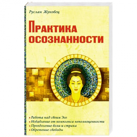 Другие эзотерические учения, книга Практика осознанности купить по низкой цене