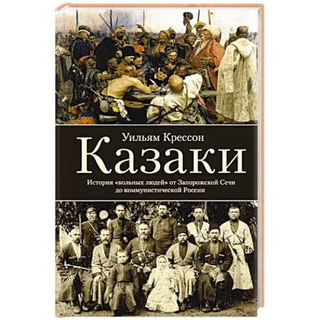 Общие работы по истории России, книга Казаки. История 'вольных людей' от Запорожской Сечи до коммунистической России купить по низкой цене