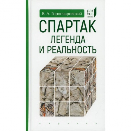 История, биография, мемуары, книга Спартак:легенда и реальность купить по низкой цене