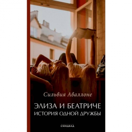 Зарубежная современная проза, книга Элиза и Беатриче История одной дружбы купить по низкой цене