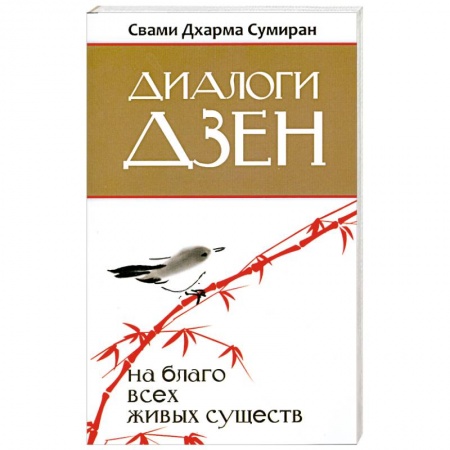 Книги, книга Диалоги Дзен купить по низкой цене