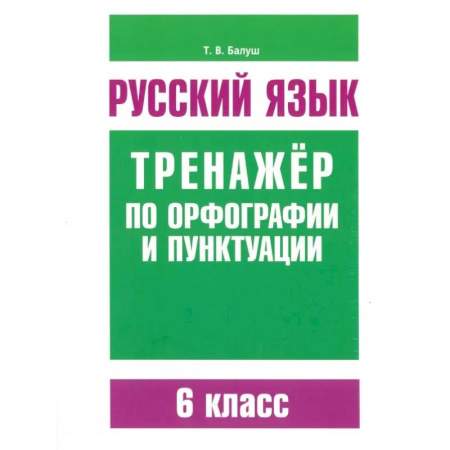 Русский язык. Правила и упражнения, книга Русский язык. 6 класс. Тренажер по орфографии и пунктуации купить по низкой цене