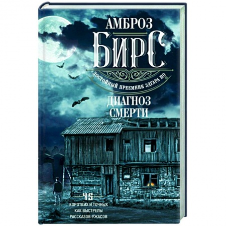 Зарубежная современная проза, книга Диагноз смерти. 45 коротких и точных как выстрелы рассказов-ужасов купить по низкой цене
