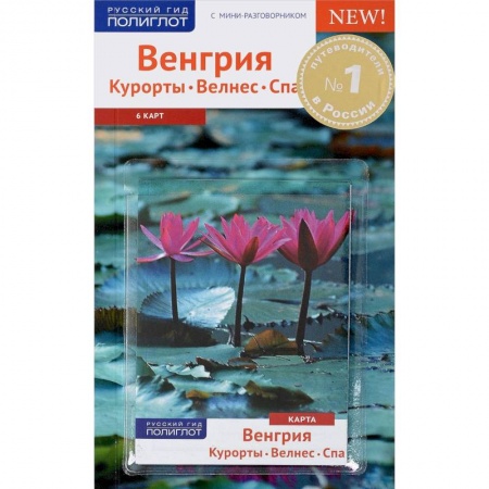 Другие страны, книга Венгрия.Курорты. Велнес. Спа.Путеводитель с мини-разговорником (карта в кармашке) купить по низкой цене