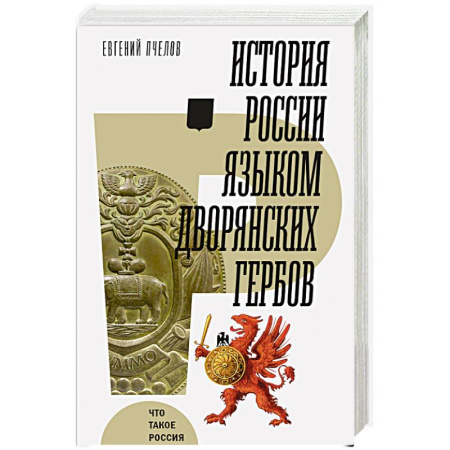 Историография. Общие работы, книга История России языком дворянских гербов купить по низкой цене