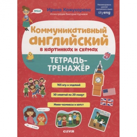Учебники, самоучители, пособия, книга Коммуникативный английский в картинках и схемах. Тетрадь-тренажёр купить по низкой цене
