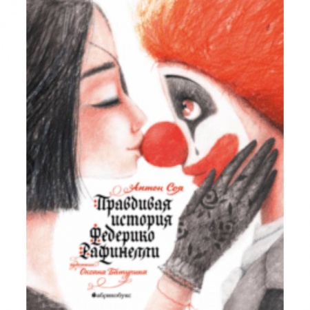 Сказки отечественных писателей, книга Правдивая история Федерико Рафинелли купить по низкой цене