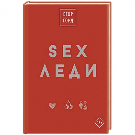 Любовь. Психология любви и сексуальности, книга SEX-леди. Подарочное издание купить по низкой цене