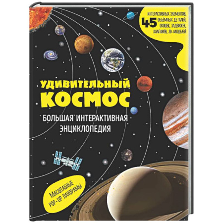 Человек. Земля. Вселенная, книга Удивительный космос. Большая интерактивная энциклопедия купить по низкой цене