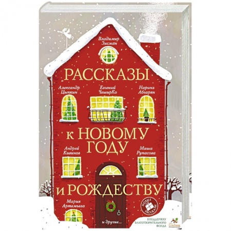 Русская современная проза, книга Рассказы к Новому году и Рождеству купить по низкой цене