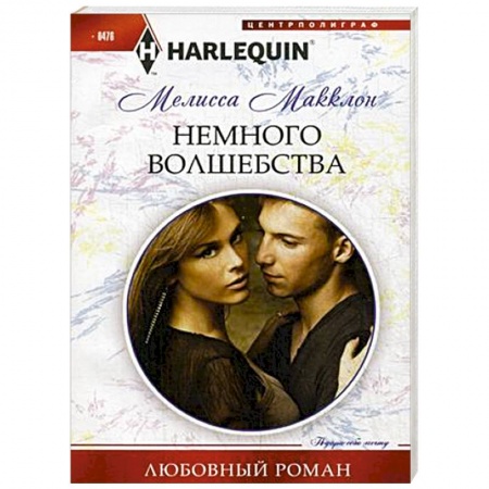Книги, книга Немного волшебства купить по низкой цене