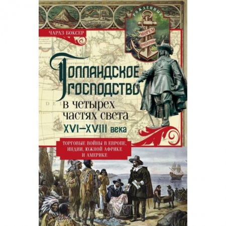 Другие страны Европы, книга Голландское господство в четырех частях света XVI—XVIII века. Торговые войны в Европе, Индии, Южной Африке и Америке купить по низкой цене