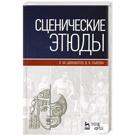 Театр. Сценическое искусство, книга Сценические этюды. Учебное пособие купить по низкой цене