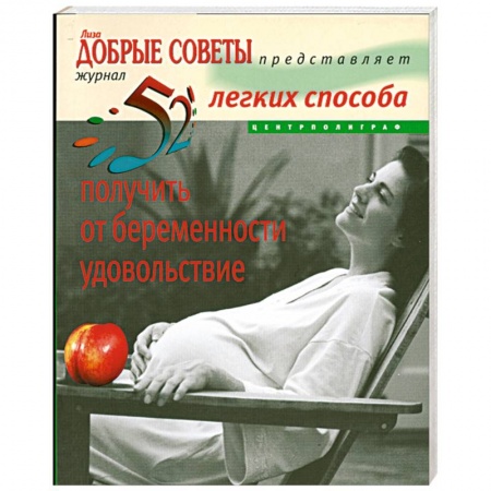 Книги, книга 52легких способа получить от беременности удовольствие купить по низкой цене