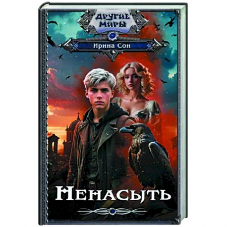 Русское фэнтези, книга Ненасыть купить по низкой цене