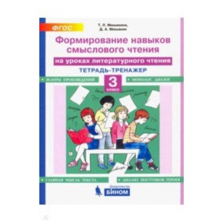 Литература, книга Литературное чтение. 3 класс. Тетрадь-тренажер. Формирование навыков смыслового чтения. ФГОС купить по низкой цене