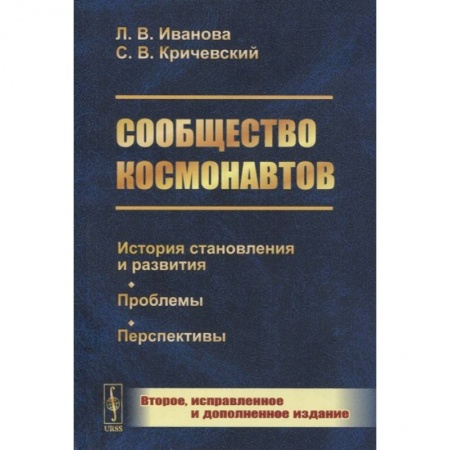 Воздушный транспорт. Космонавтика, книга Сообщество космонавтов: История становления и развития. Проблемы. Перспективы. 2-е изд., испр.и доп (обл.). Иванова Л.В., Кричевский С.В. купить по низкой цене