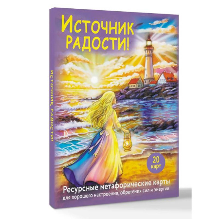 Метафорические карты, книга Источник радости! Ресурсные метафорические карты для хорошего настроения, обретения сил и энергии купить по низкой цене