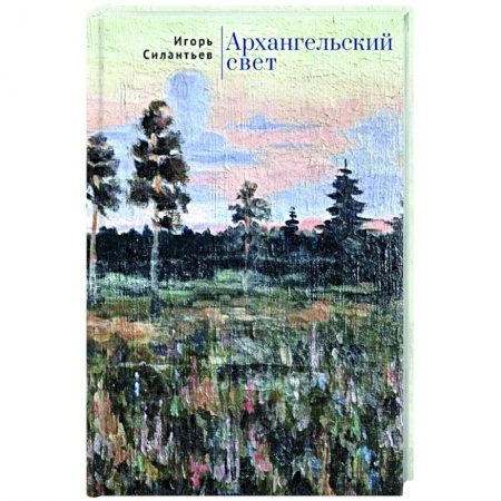 Русская современная проза, книга Архангельский свет купить по низкой цене