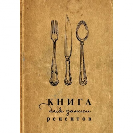 Книги для записи рецептов, книга Книга для записи рецептов купить по низкой цене